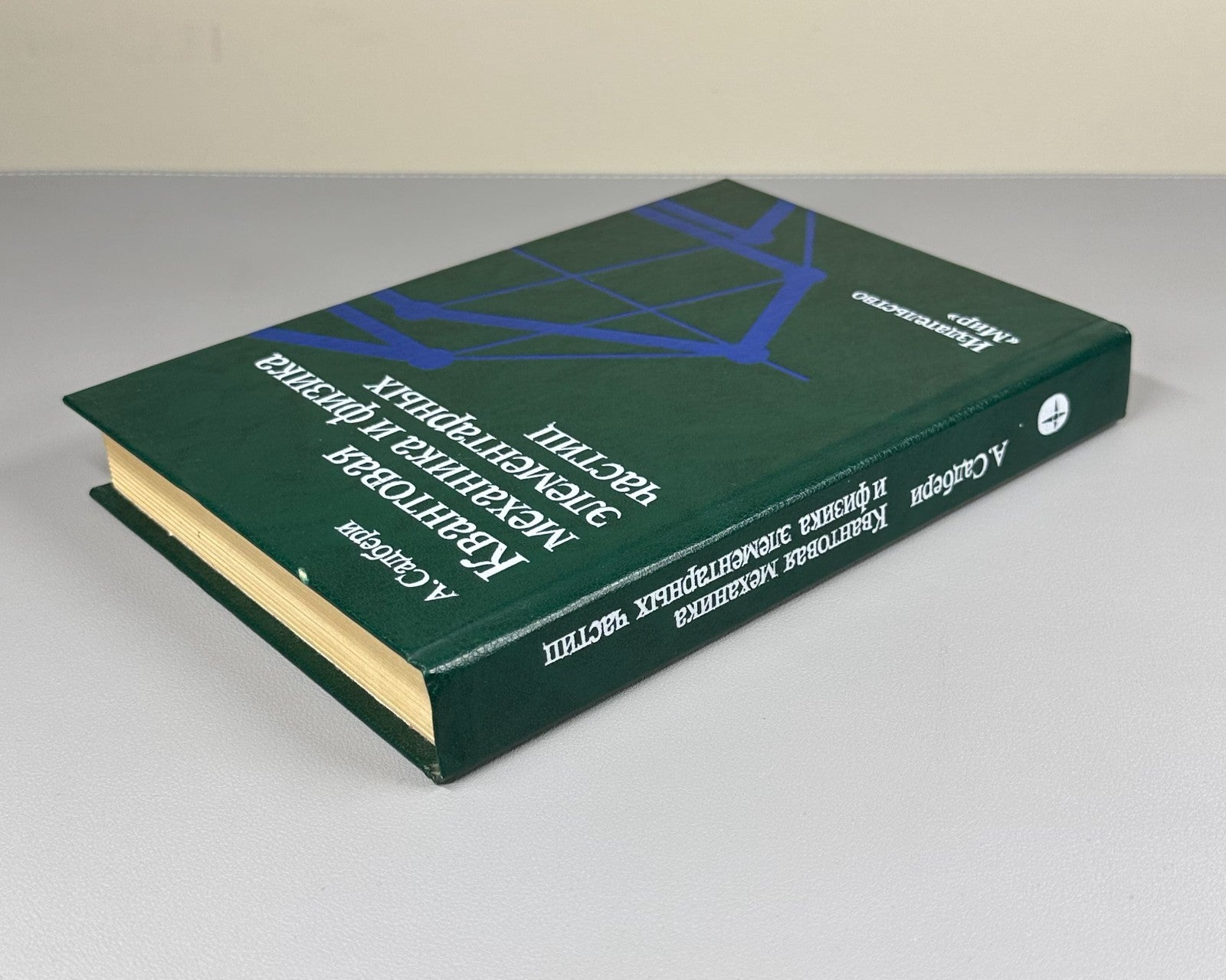Quantum Mechanics and Particle Physics 1989 Садбери Квантовая механика и физика