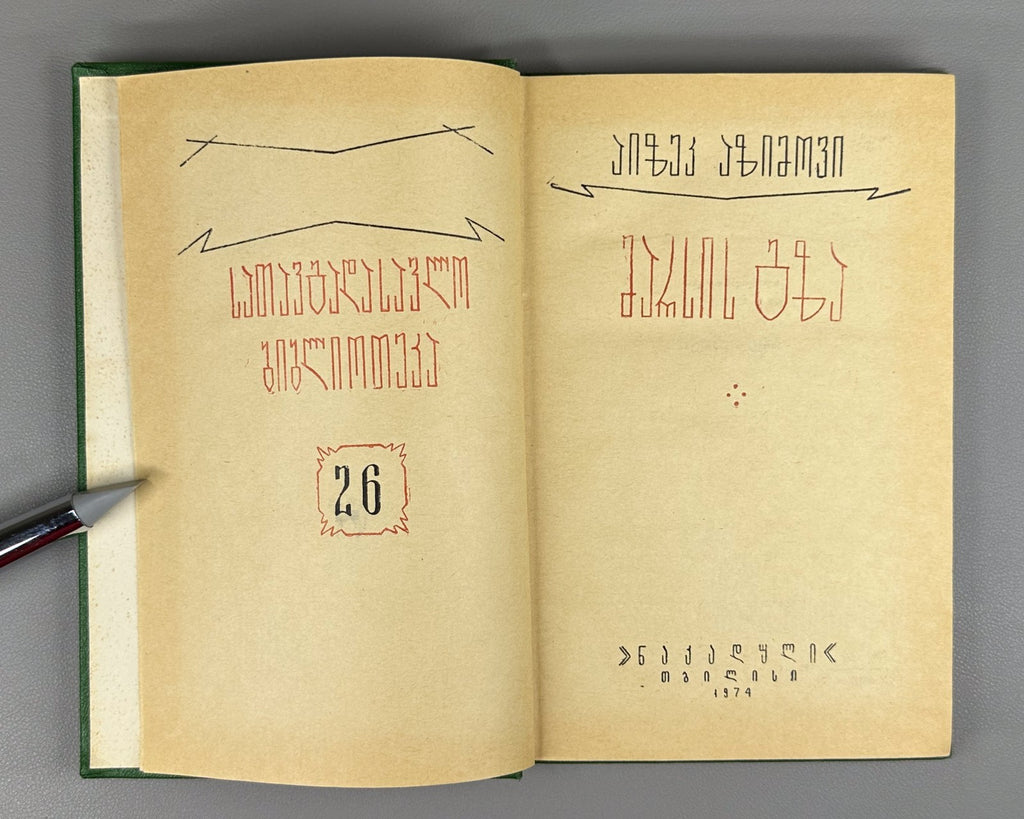 1st ed. in Georgian The Martian Way Isaac Asimov Sci-Fi Adventure