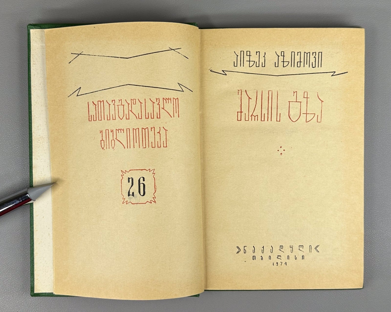 1st ed. in Georgian The Martian Way Isaac Asimov Sci-Fi Adventure