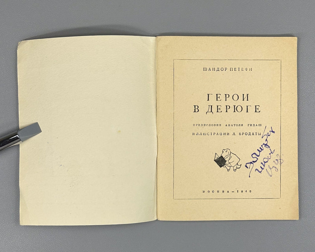 Crocodile Pravda USSR Библиотека Крокодила 1945 1948 Эренбург Бедный Петефи