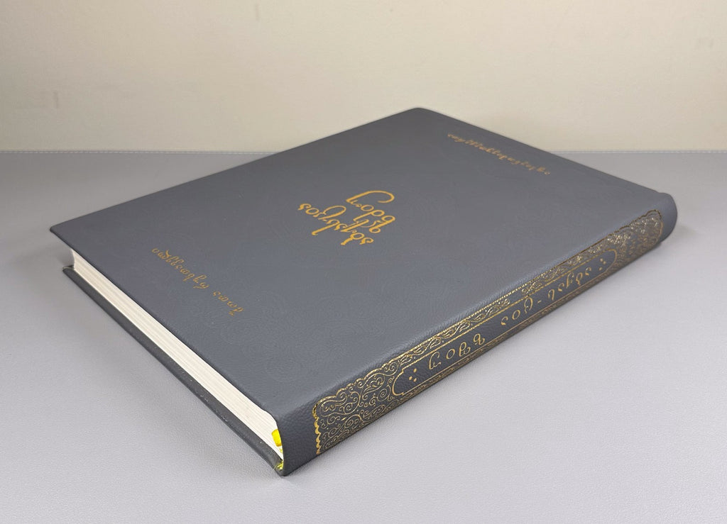 Rustaveli Vepkhistkaosani Abkhazian reprint  original 1941 2021 ეფხისტყაოსანი RR