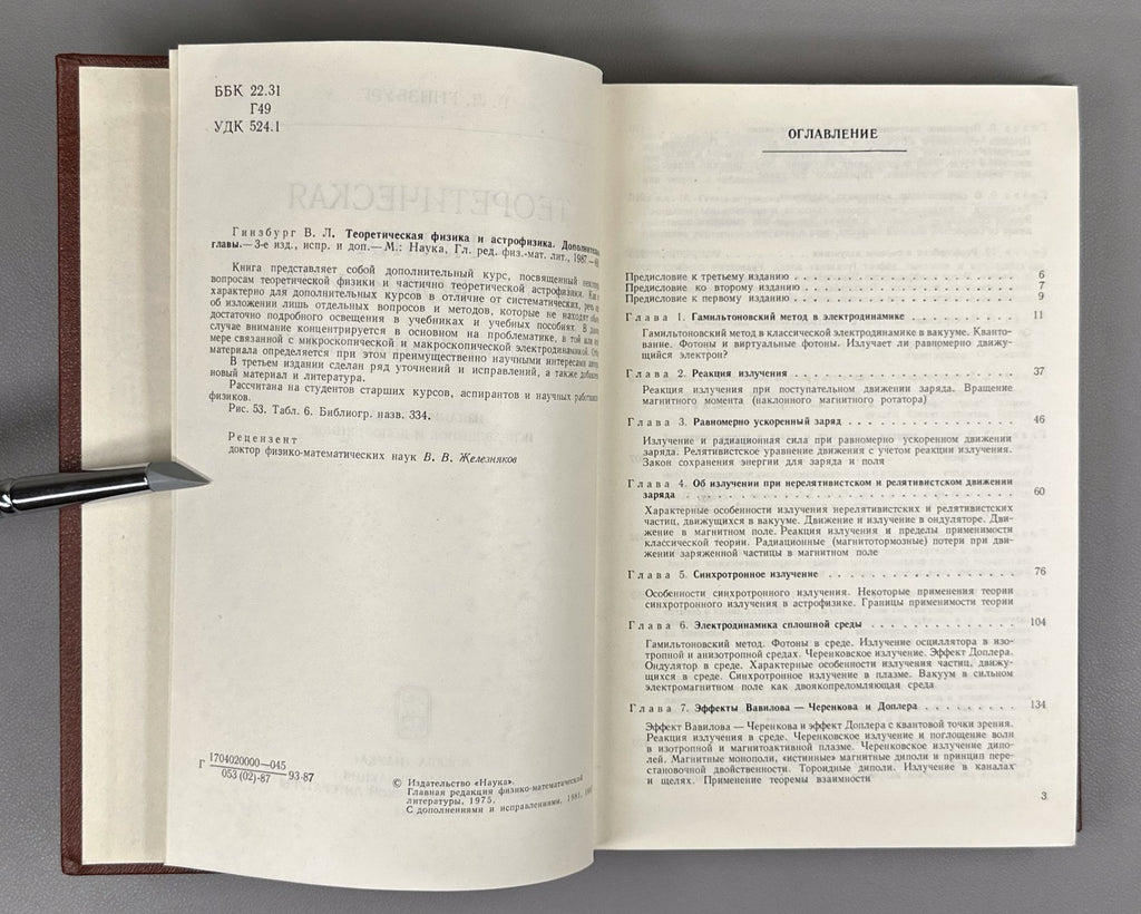 Гинзбург Теоретическая физика и астрофизика Дополнительные главы 1987 Ginzburg
