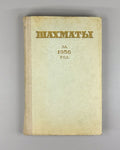 Chess for 1956 Collection USSR 1958 Шахматы за 1956 Сборник Болеславский Котов