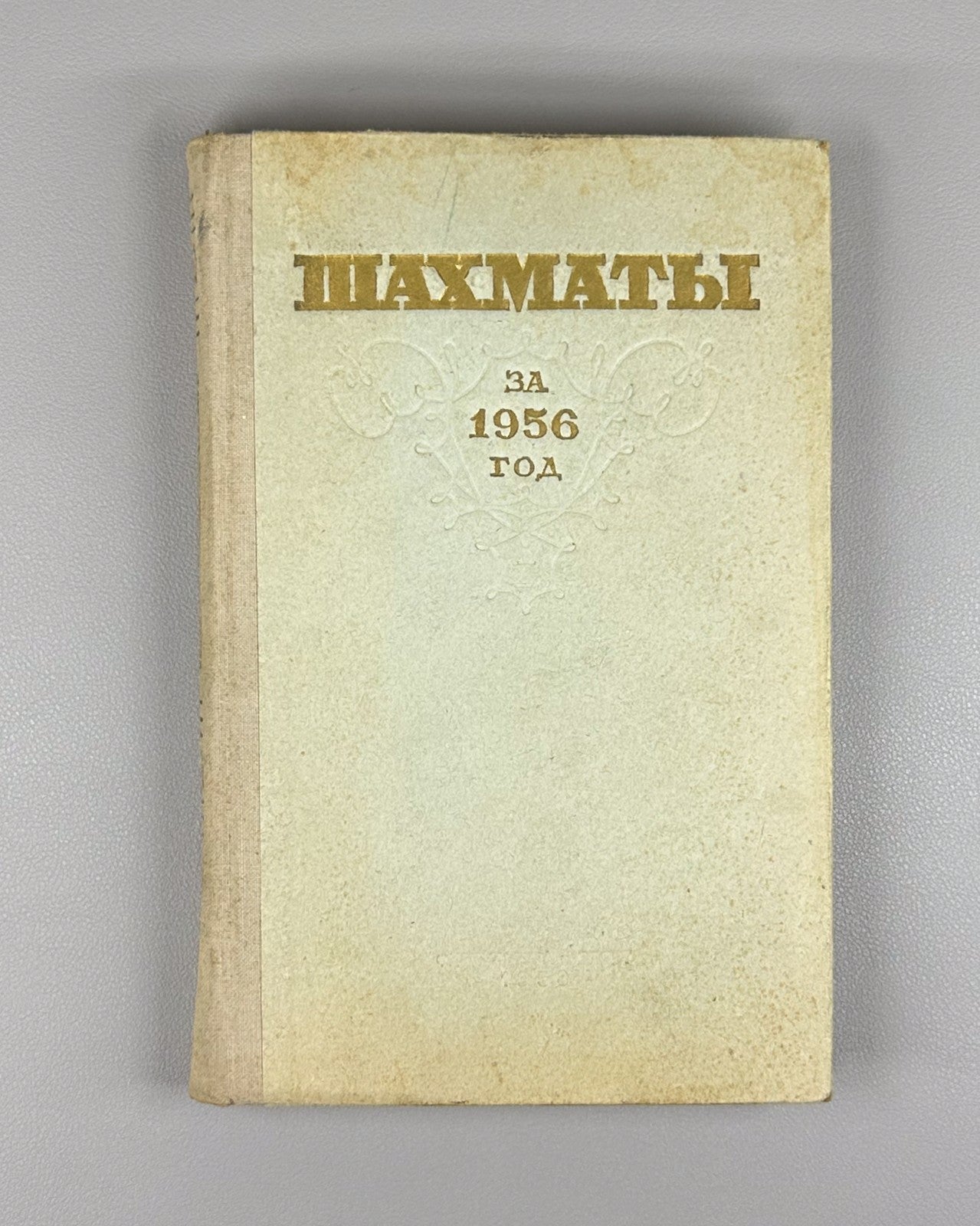 Chess for 1956 Collection USSR 1958 Шахматы за 1956 Сборник Болеславский Котов