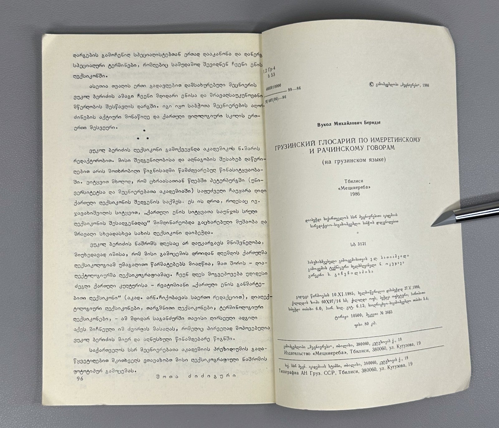 Beridze Imertian and Racha dialects Georgian 1986 Имертинский и Рачинский говор
