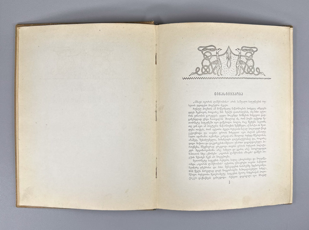 1st ed. in Georgian The Tale of Igor’s Campaign 1938 ამბავი იგორის ლაშქრობისა