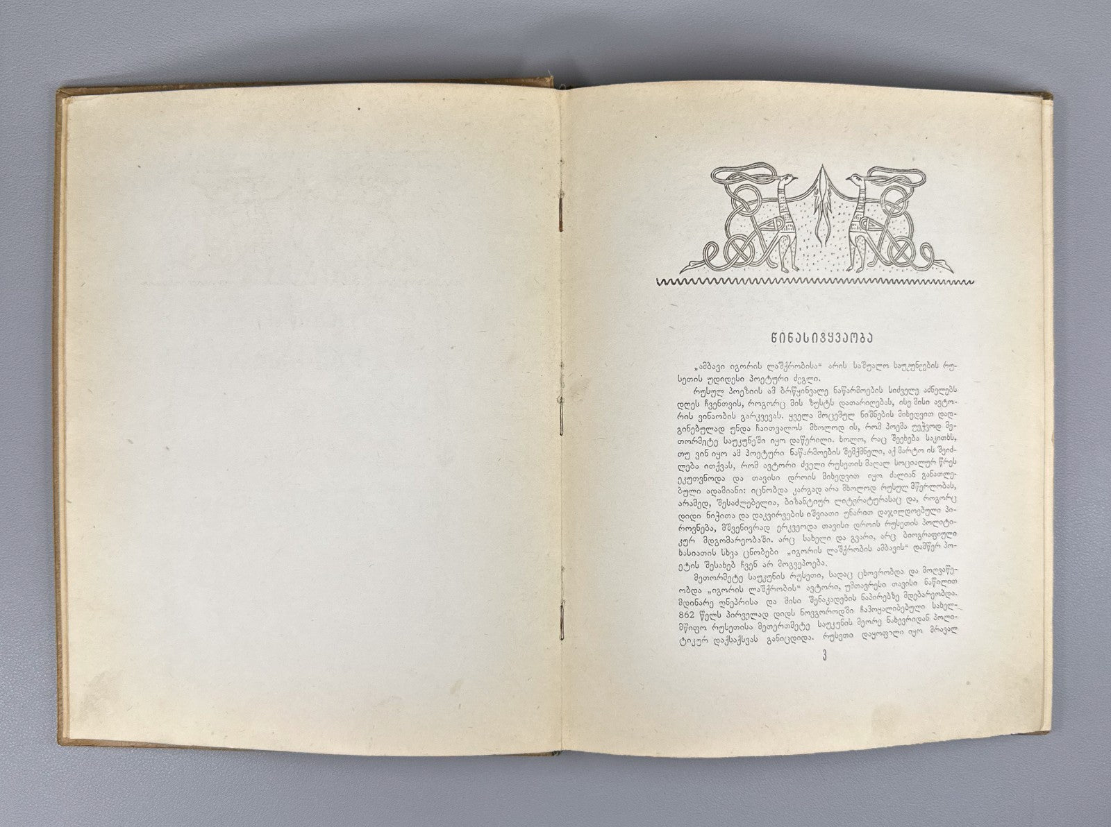 1st ed. in Georgian The Tale of Igor’s Campaign 1938 ამბავი იგორის ლაშქრობისა