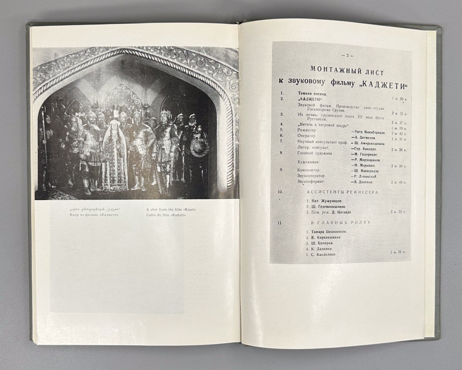 Vepkhistkaosani The Knight in the Panther's Skin Витязь в тигровой шкуре 1980