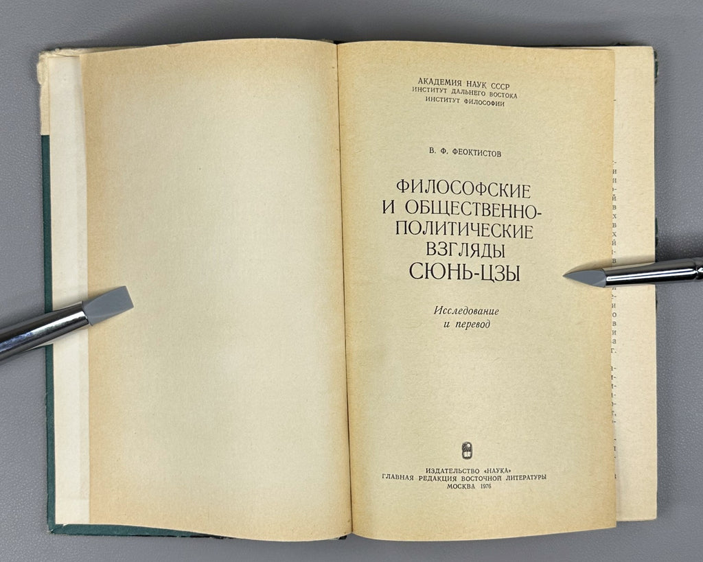 Xunzi Philosopher 1976 Философские и общественно-политические взгляды Сюнь-цзы