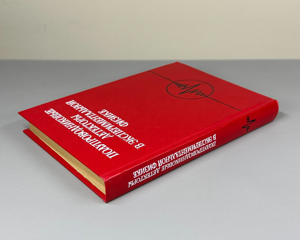 Experimental Physics 1989 Полупроводниковые детекторы в экспериментальной физике