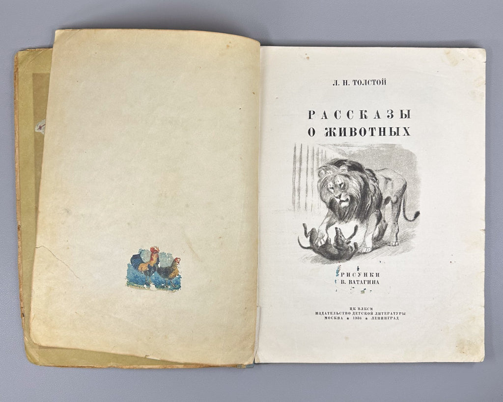Толстой Рассказы о животных Ватагина 1936 Tolstoy Stories about Animals Vatagin
