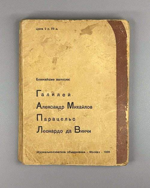 Беляев. Генри Форд ЖЗЛ 1936 Belyaev Henry Ford Motor Company Soviet USSR Russian