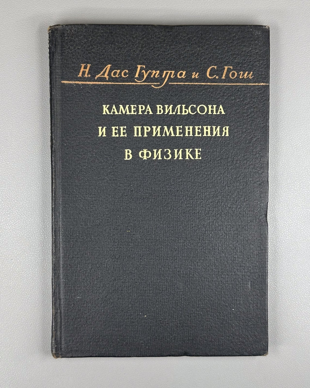 Wilson Cloud Chamber Physics 1947 Дас Гупта Гош Камера Вильсона Физика