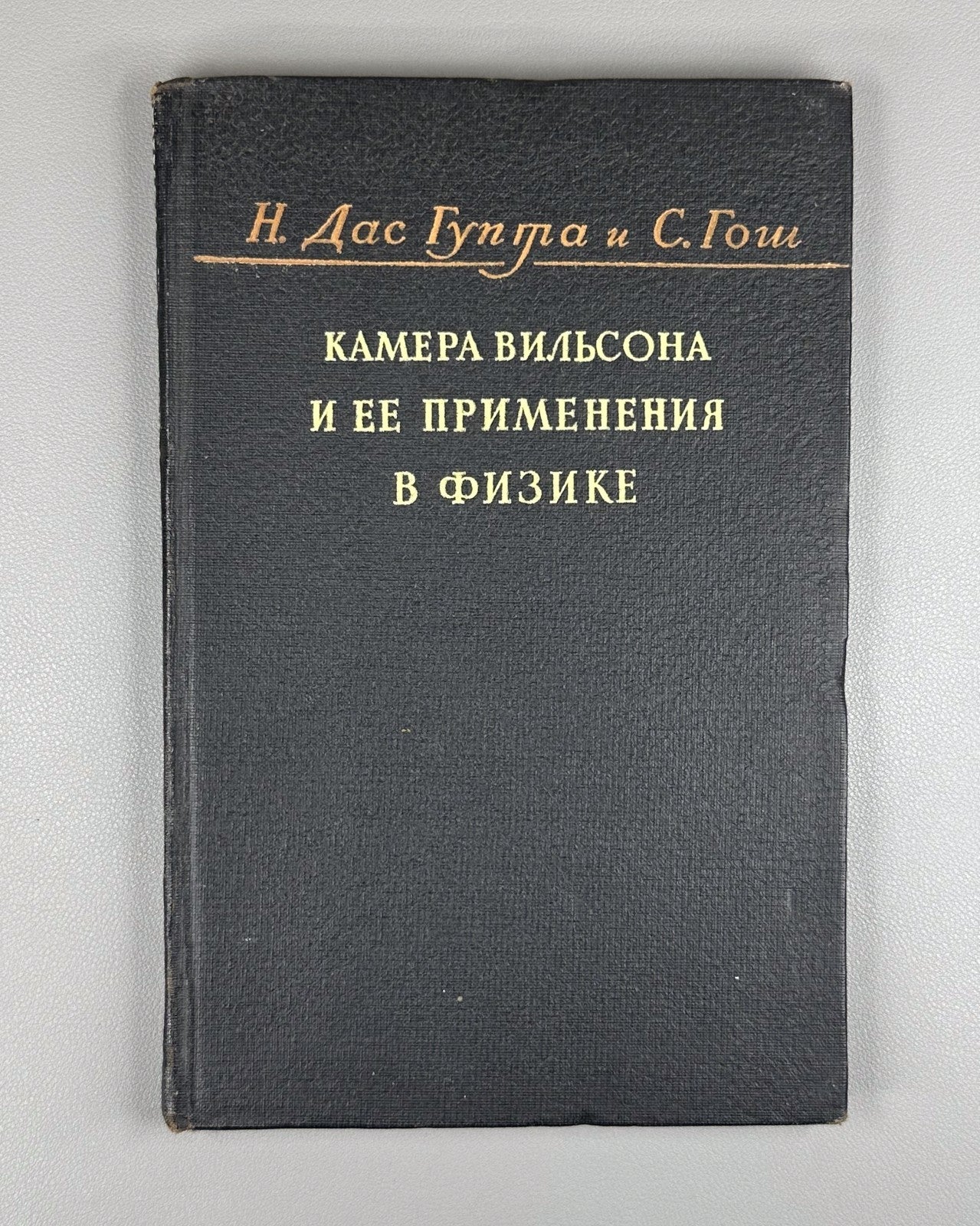 Wilson Cloud Chamber Physics 1947 Дас Гупта Гош Камера Вильсона Физика