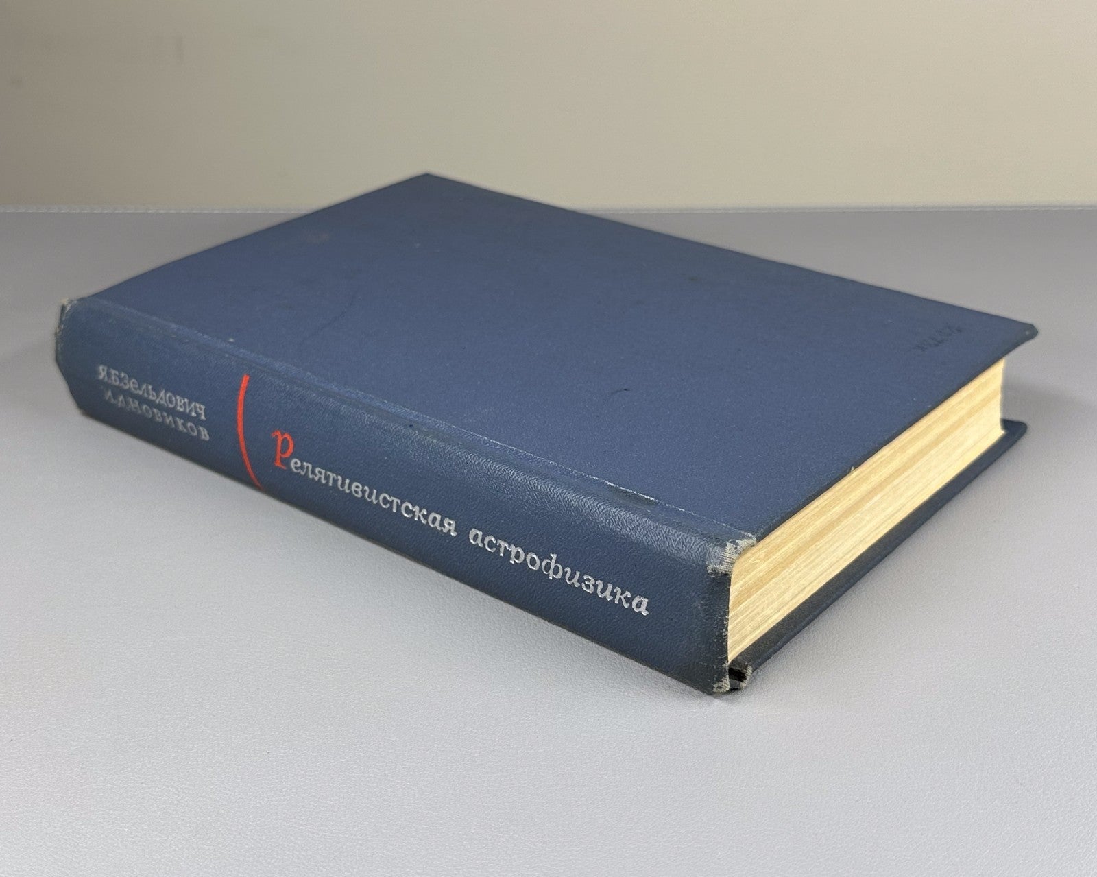 Зельдович Новиков Релятивистская астрофизика 1967 Relativistic Astrophysics 1st