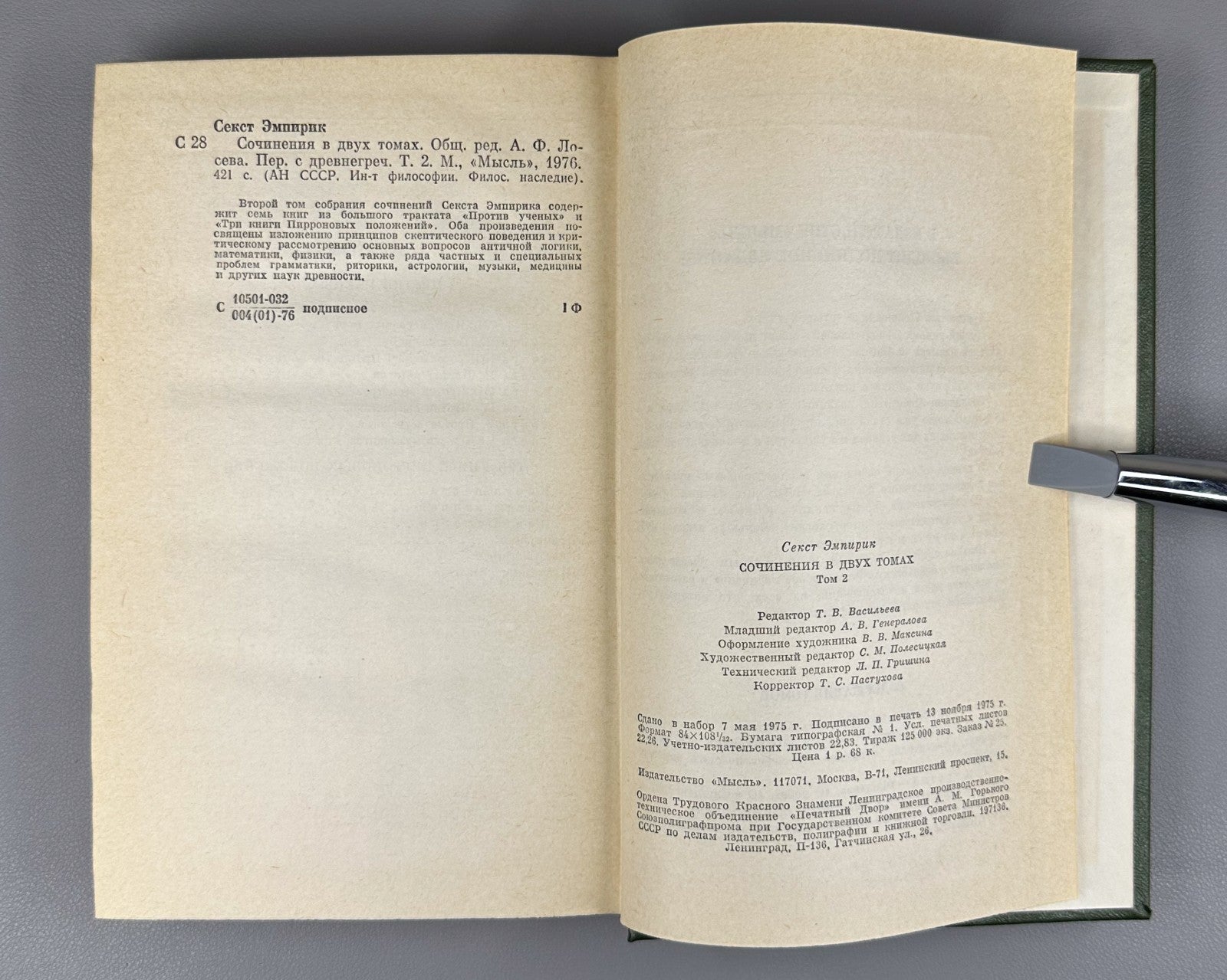 Sextus Empiricus Works in 2 vol. 1976 Секст Эмпирик Сочинения в 2 т.