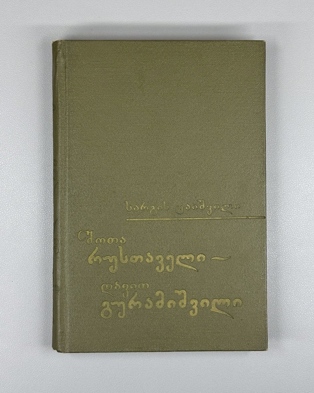 Ancient Georgian Literature Rustaveli Guramishvili 1974 რუსთაველი ცაიშვილი