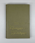 Ancient Georgian Literature Rustaveli Guramishvili 1974 რუსთაველი ცაიშვილი