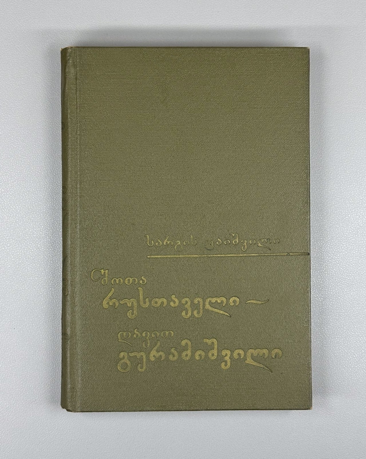 Ancient Georgian Literature Rustaveli Guramishvili 1974 რუსთაველი ცაიშვილი