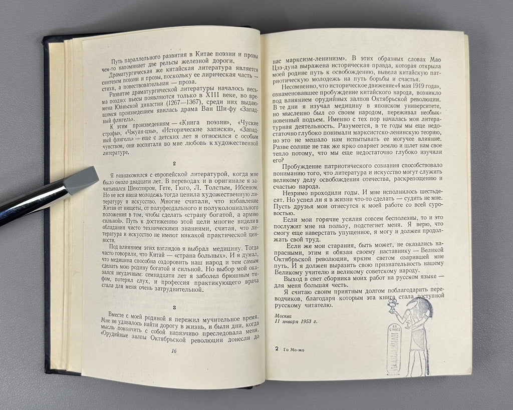 Guo Moruo. Selected Works Poems in Rus 1955 Го Можо Избранные сочинения 郭沫若