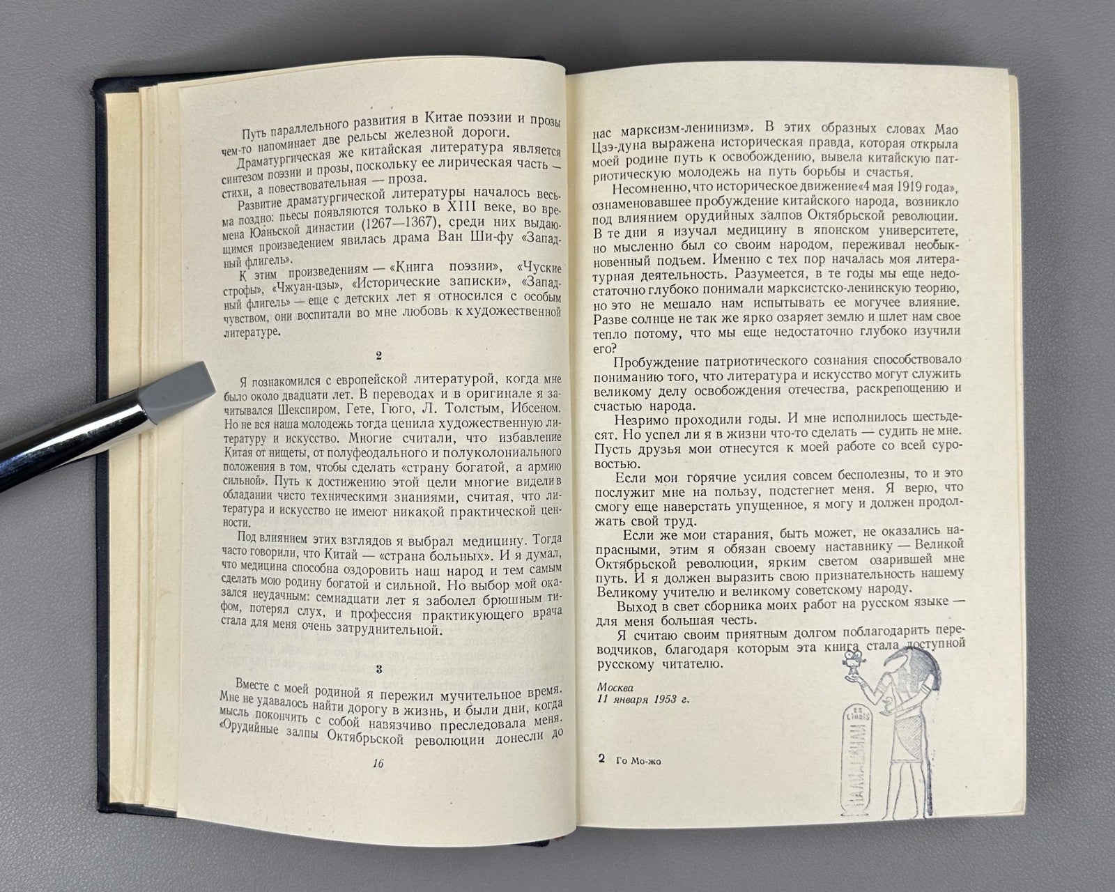 Guo Moruo. Selected Works Poems in Rus 1955 Го Можо Избранные сочинения 郭沫若