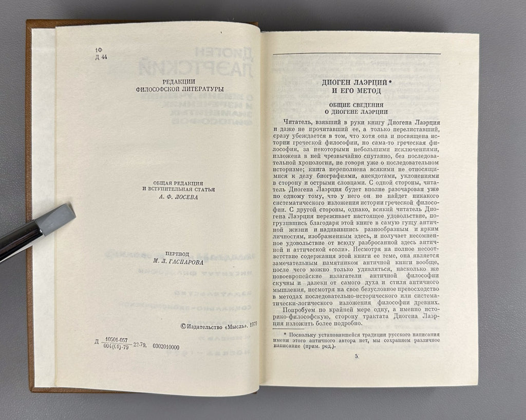 Diogenes 1979 Диоген О жизни, учениях и изречениях знаменитых философов