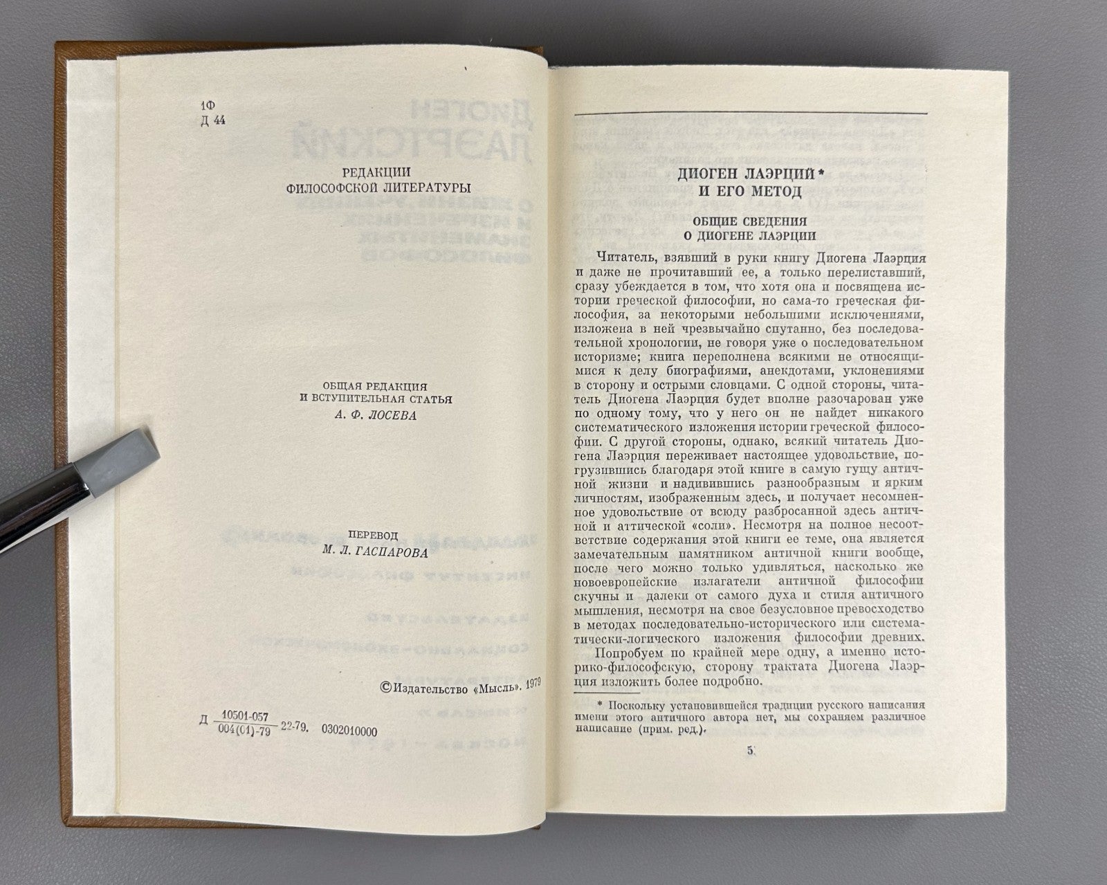 Diogenes 1979 Диоген О жизни, учениях и изречениях знаменитых философов