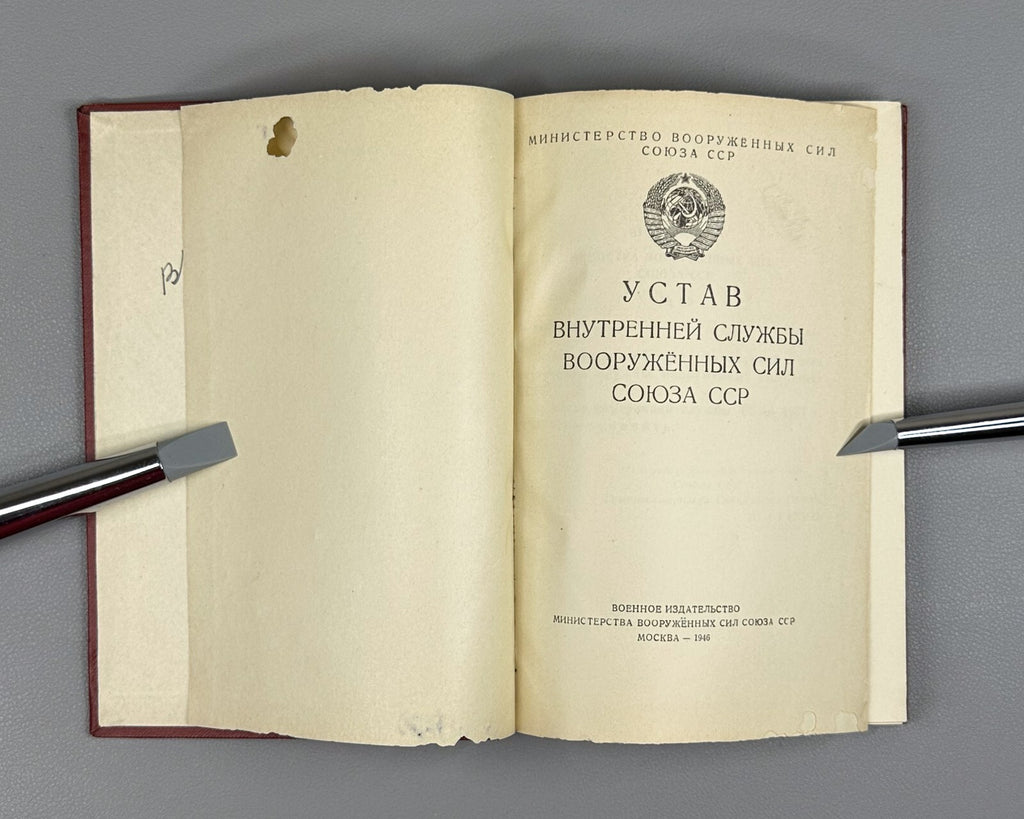 Internal Service Regulations Armed Forces USSR 1946 Устав Вооруженных Сил СССР