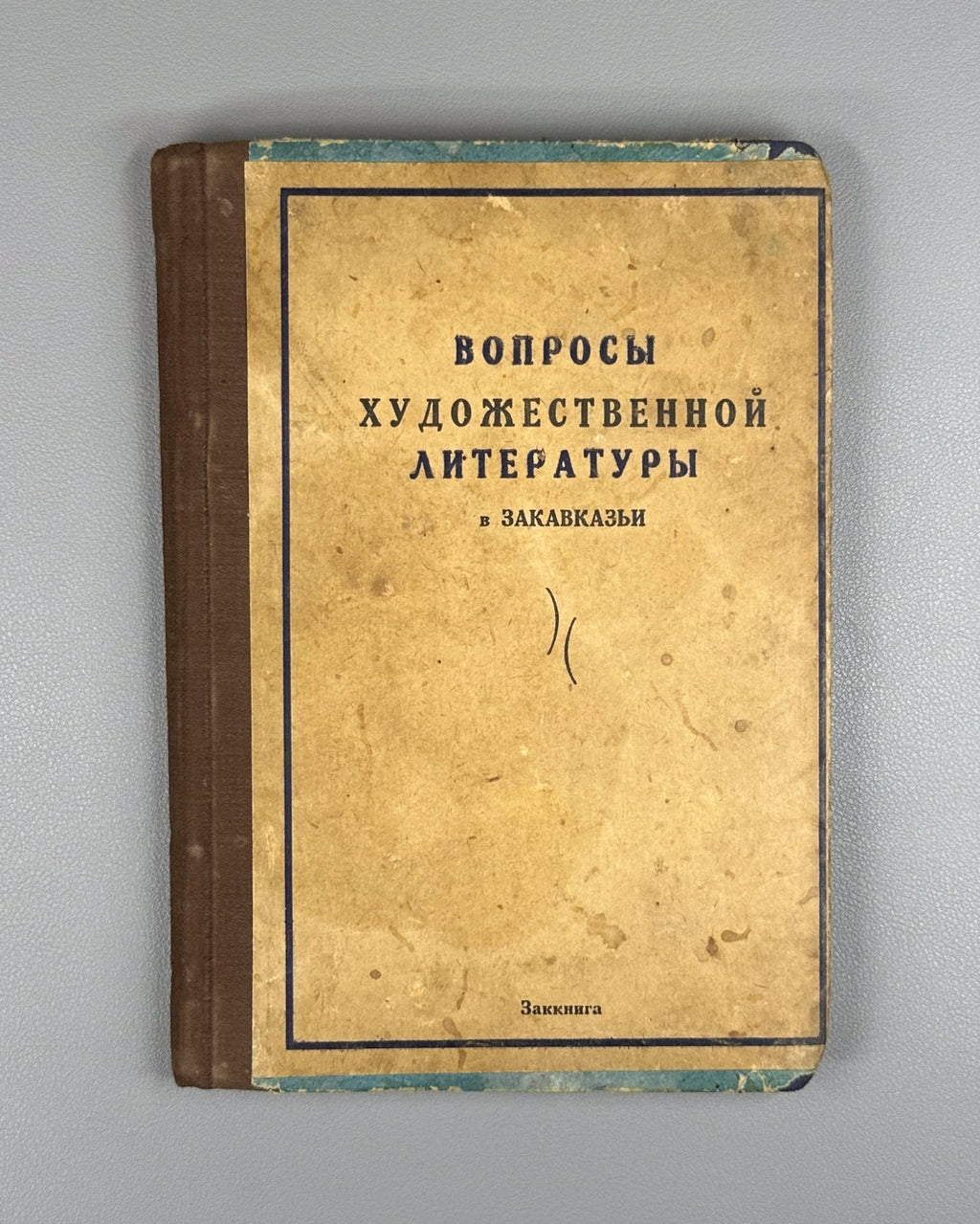 Вопросы художественной литературы в Закавказьи 1928 Literature in Transcaucasia