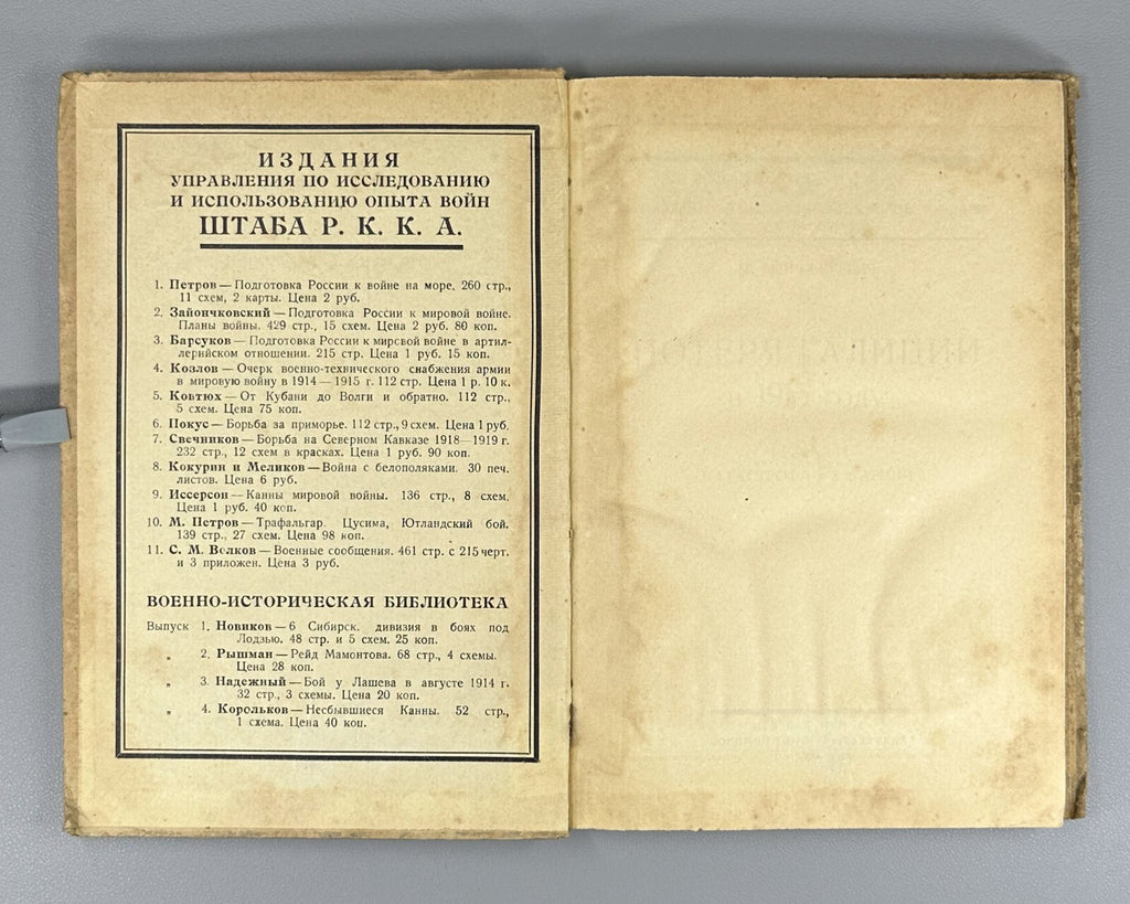 1st ed Loss of Galicia in 1915 World War I 1926 Потеря Галиции Бонч-Бруевич Rare