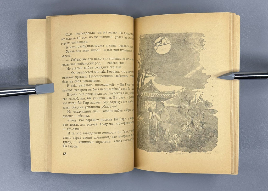 Korean fairy tales Pyongyang edition 1958 Корейские сказки на русском