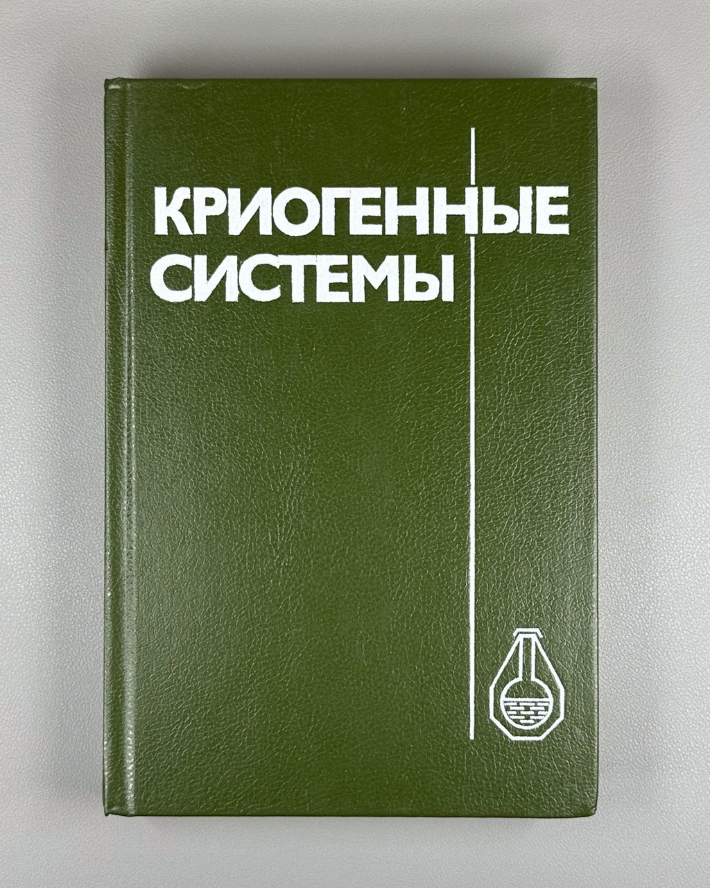 Архаров Марфенина Микулин Криогенные системы 1988 Cryogenic Systems Arkharov