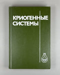 Архаров Марфенина Микулин Криогенные системы 1988 Cryogenic Systems Arkharov