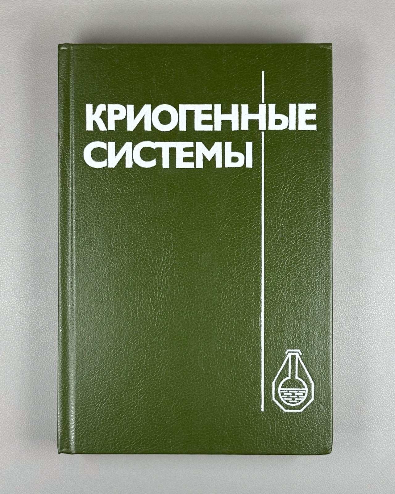 Архаров Марфенина Микулин Криогенные системы 1988 Cryogenic Systems Arkharov