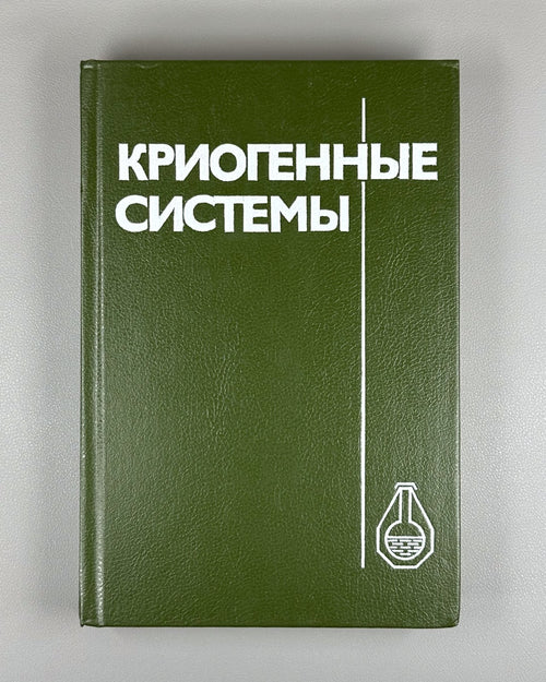 Архаров Марфенина Микулин Криогенные системы 1988 Cryogenic Systems Arkharov