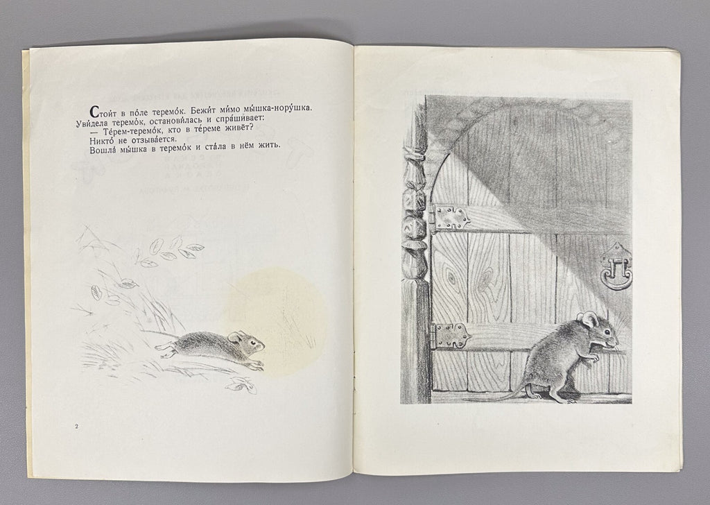 Teremok Russian folk tale Adaptation for non-Russian schools 1957 Теремок Сказка