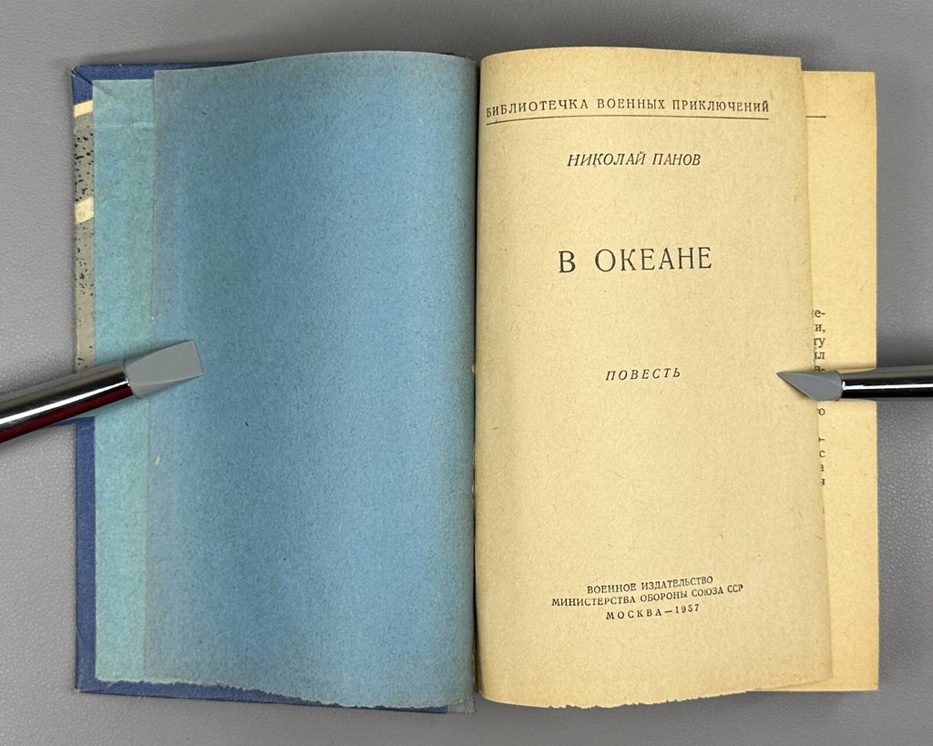Panov In the ocean Adventures Novel 1957 Панов В океане СССР Приключения БВП