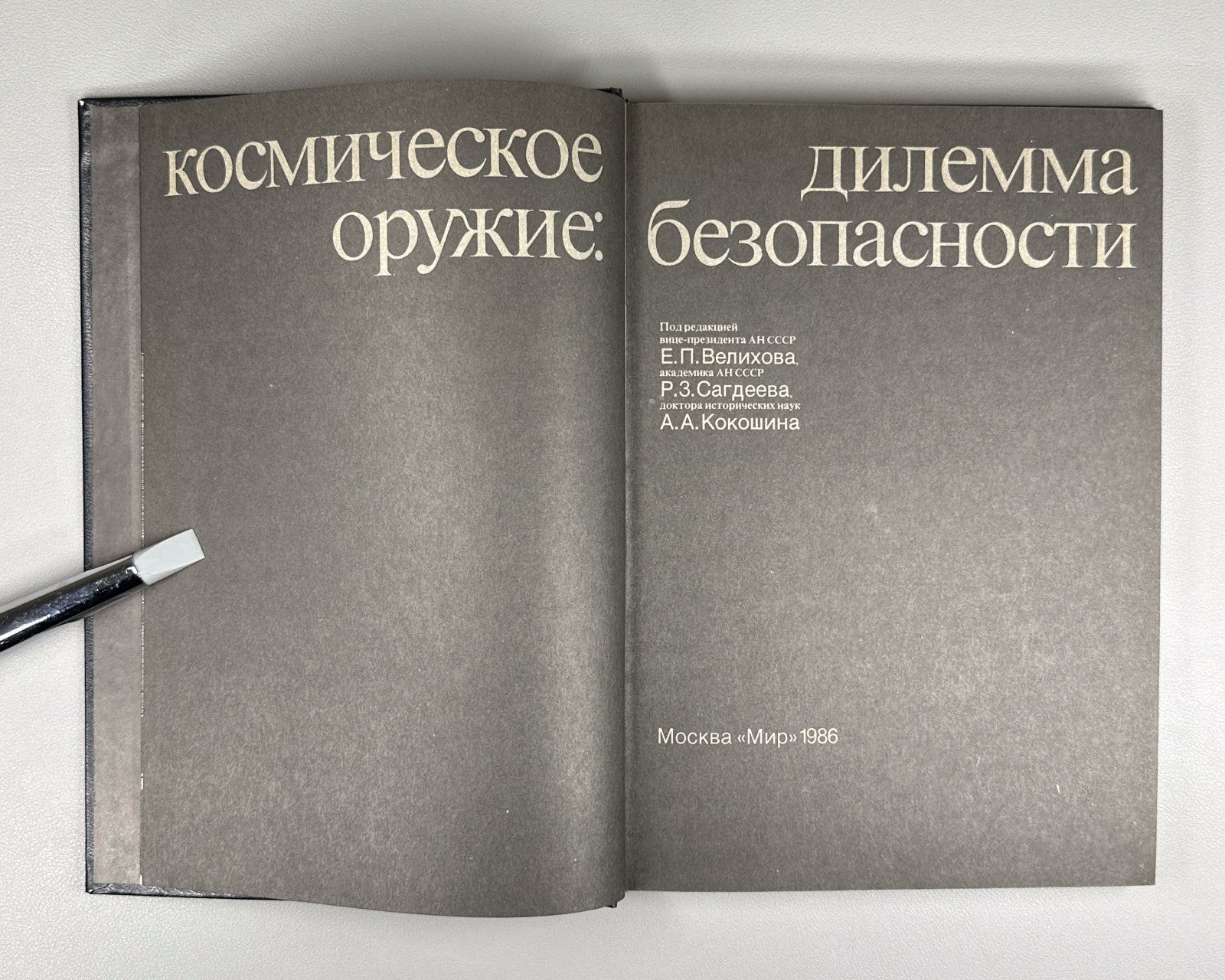 autograph Rodionov Space Weapons 1989 Родионов Космическое оружие