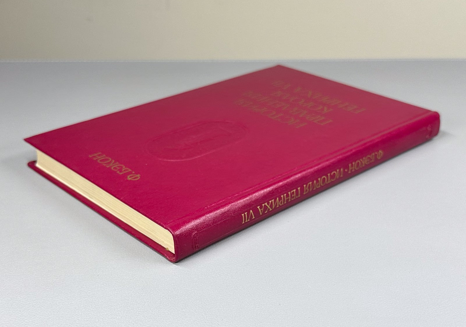 Bacon King Henry VII 1990 Бэкон История правления короля Генриха VII