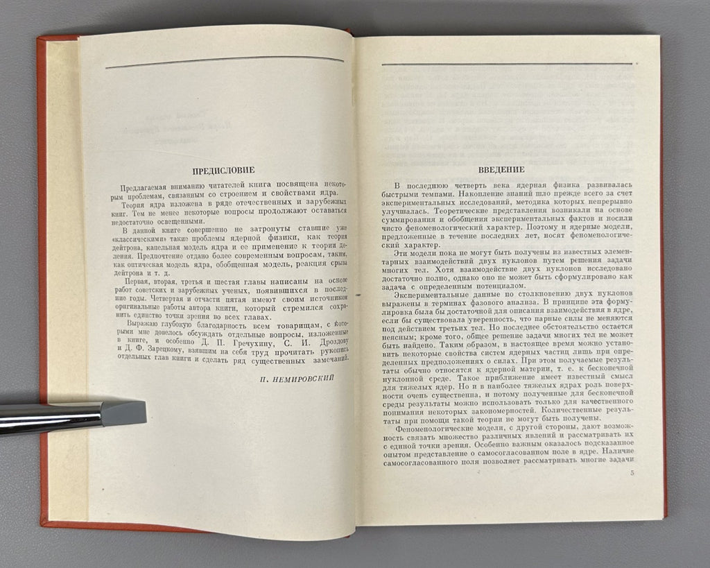1st ed Atomic nucleus Physics 1960 Немировский Современные модели атомного ядра