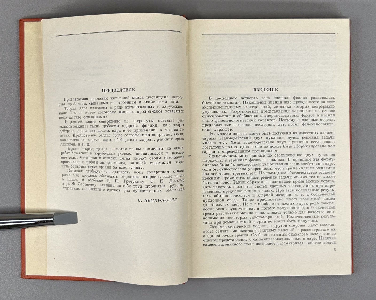 1st ed Atomic nucleus Physics 1960 Немировский Современные модели атомного ядра