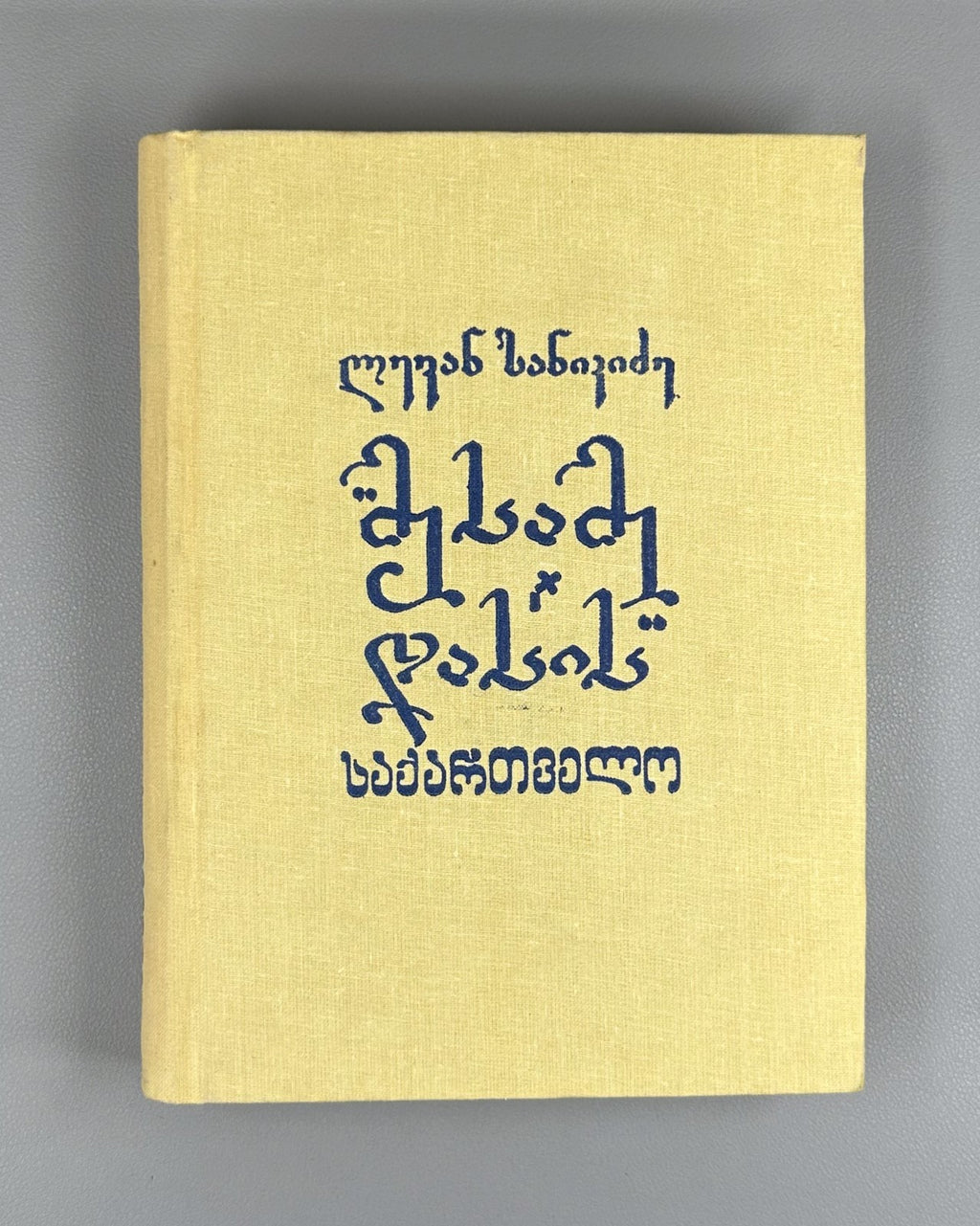 Sanikidze Georgian Mesame Dasi history XIX 1989