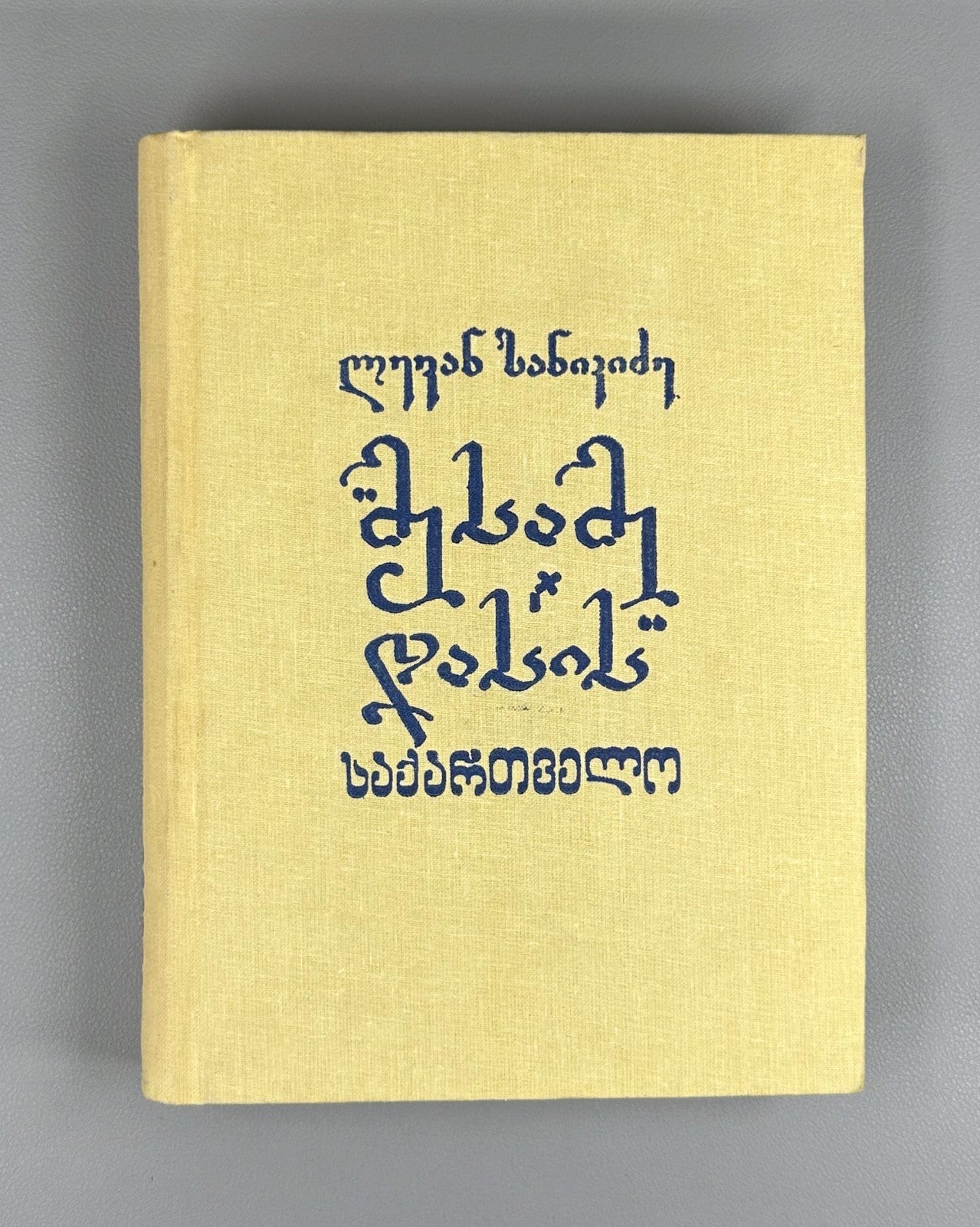 Sanikidze Georgian Mesame Dasi history XIX 1989