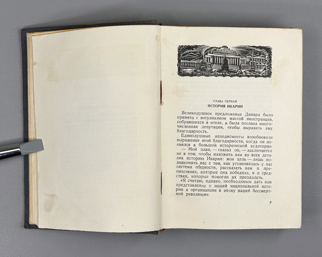 Academia Cabet The Voyage to Icaria Novel 1935 Кабе Путешествие в Икарию 2 тома