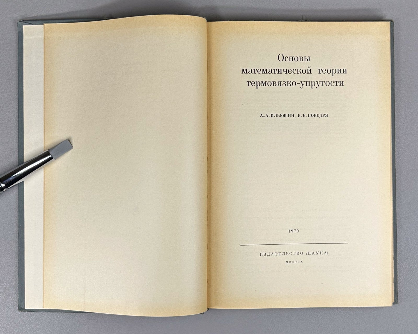 1st ed. Mathematics 1970 Ильюшин Победря теория термовязко-упругости Математика