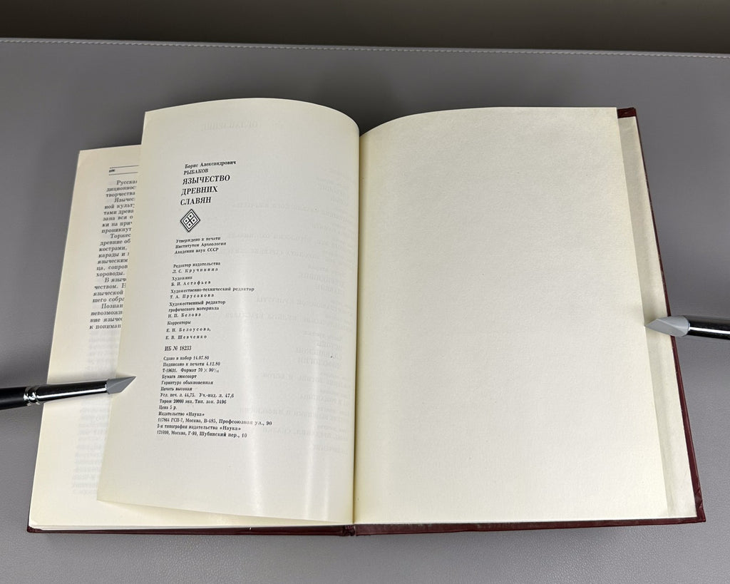 1st ed. Paganism of the Ancient Slavs 1981 Рыбаков Язычество древних славян