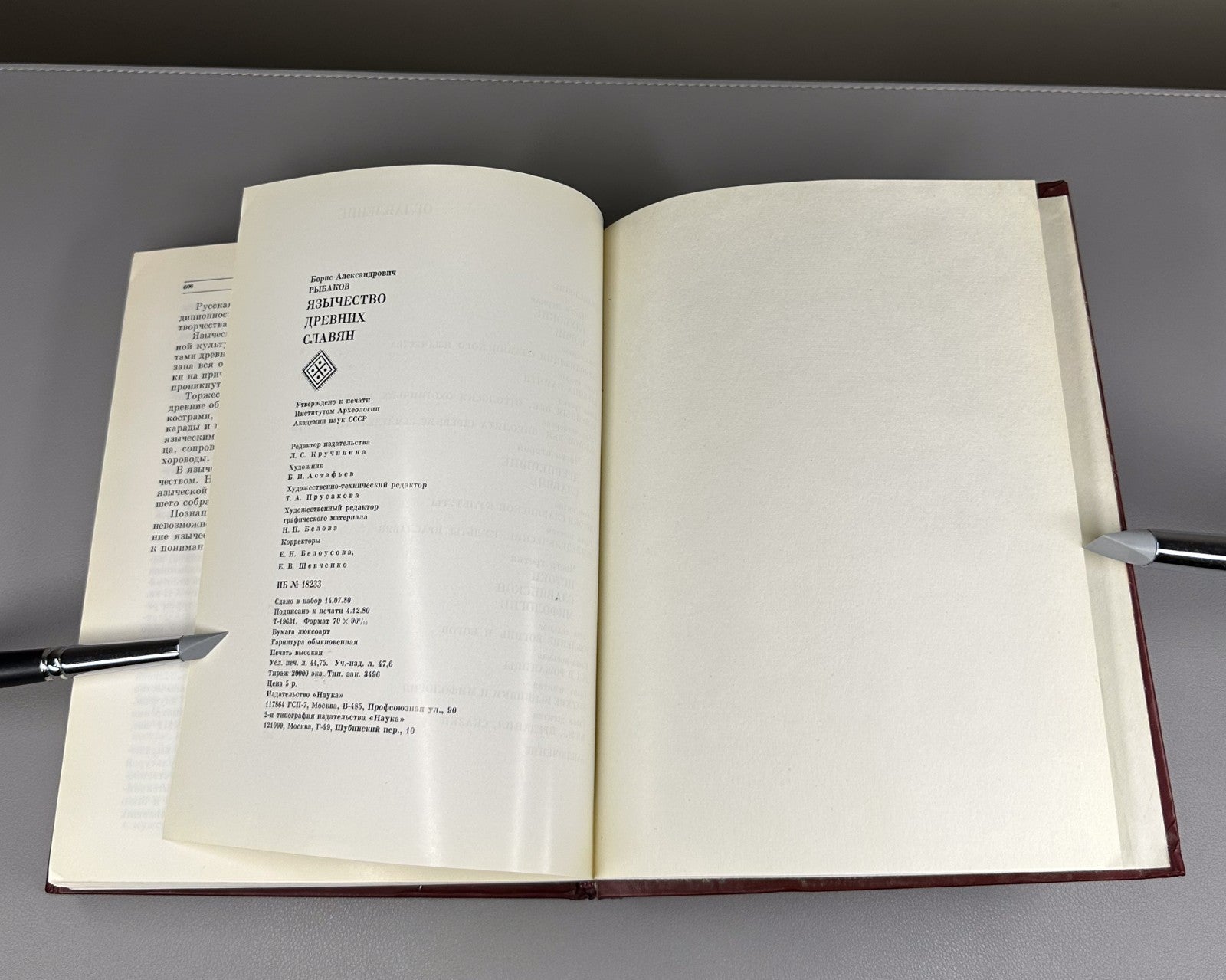 1st ed. Paganism of the Ancient Slavs 1981 Рыбаков Язычество древних славян