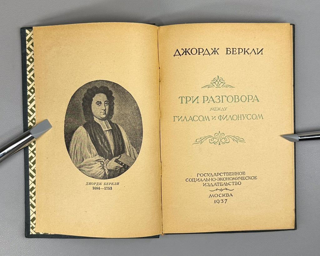 Беркли Три разговора между Гиласом и Филонусом 1937 Berkeley Three Dialogues