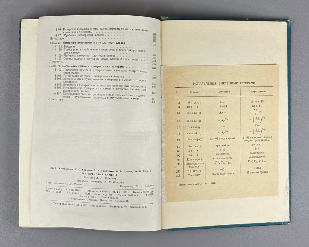 1st ed. Bubble Chambers 1963 Пузырьковые камеры Александров Воронов Делоне