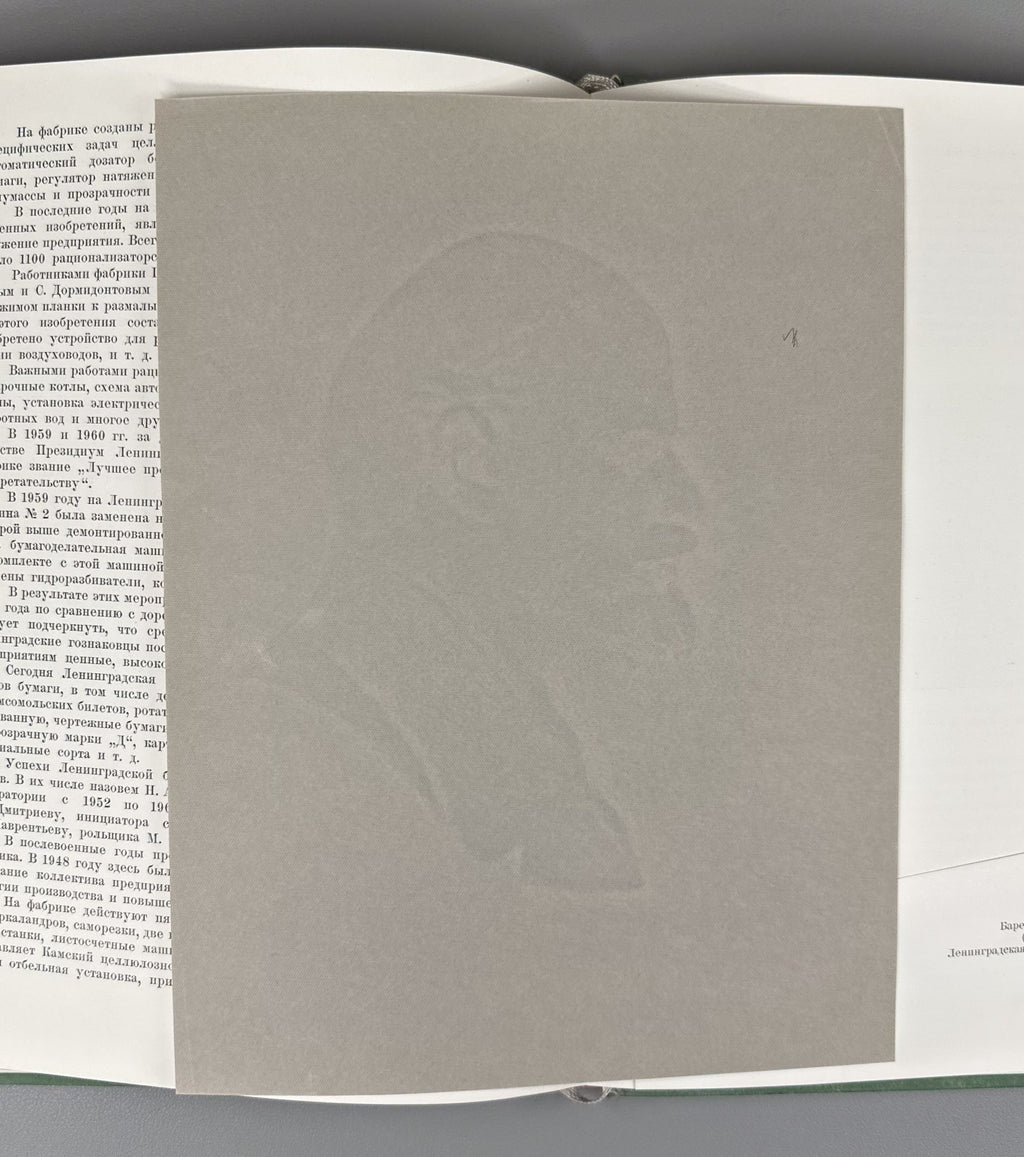 Гознак за 150 лет 1969 Goznak 150th anniversary State Papers watermark Soviet